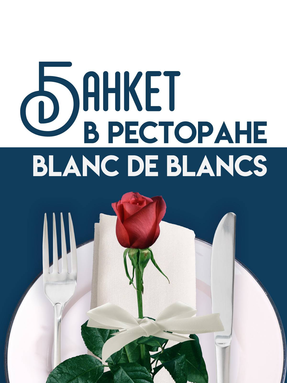 Банкеты